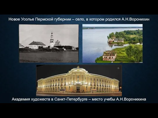 Новое Усолье Пермской губернии – село, в котором родился А.Н.Воронихин Академия художеств в