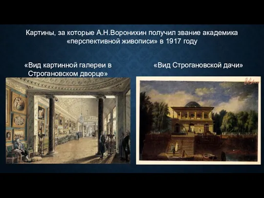 Картины, за которые А.Н.Воронихин получил звание академика «перспективной живописи» в 1917 году «Вид
