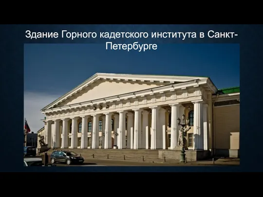 Здание Горного кадетского института в Санкт-Петербурге