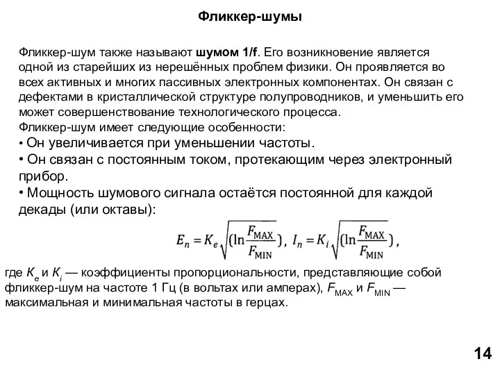 Фликкер-шумы Фликкер-шум также называют шумом 1/f. Его возникновение является одной