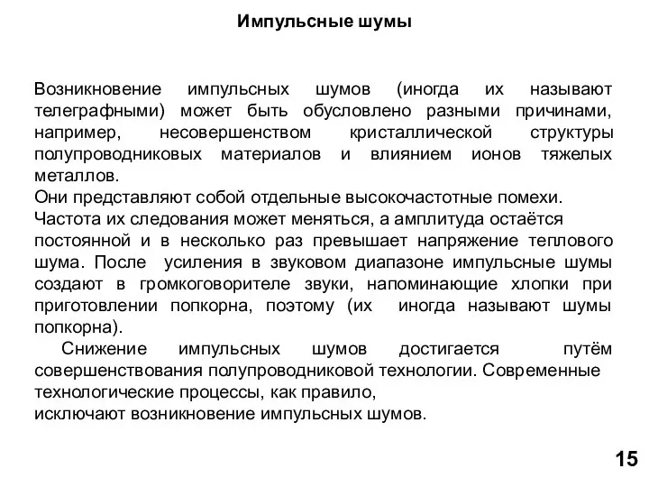 Импульсные шумы Возникновение импульсных шумов (иногда их называют телеграфными) может