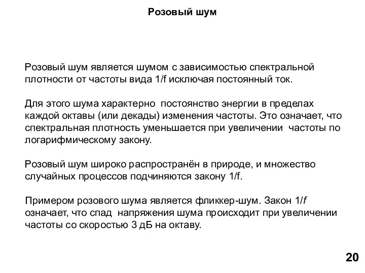 Розовый шум Розовый шум является шумом с зависимостью спектральной плотности