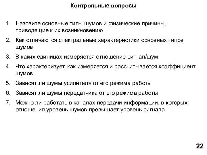 Контрольные вопросы Назовите основные типы шумов и физические причины, приводящие