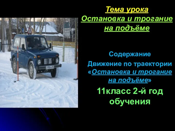 Тема урока Остановка и трогание на подъёме Содержание Движение по