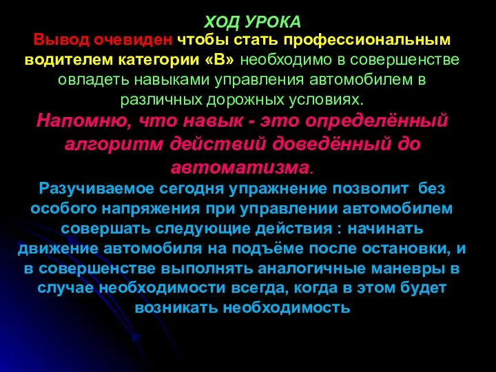 ХОД УРОКА Вывод очевиден чтобы стать профессиональным водителем категории «В»