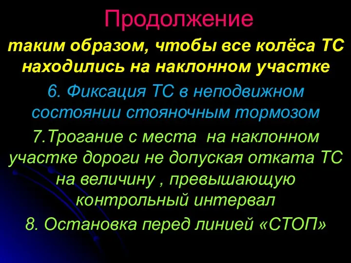 Продолжение таким образом, чтобы все колёса ТС находились на наклонном