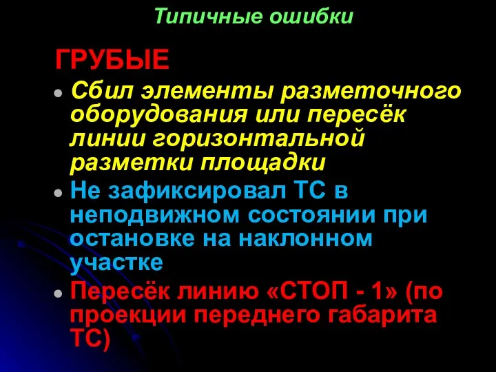 Типичные ошибки ГРУБЫЕ Сбил элементы разметочного оборудования или пересёк линии