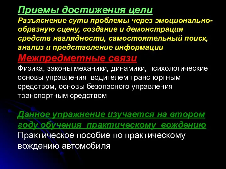 Приемы достижения цели Разъяснение сути проблемы через эмоционально-образную сцену, создание