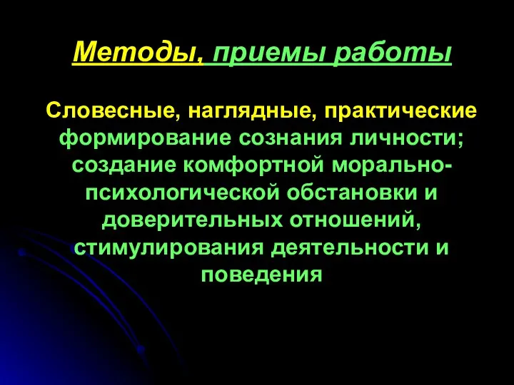 Методы, приемы работы Словесные, наглядные, практические формирование сознания личности; создание