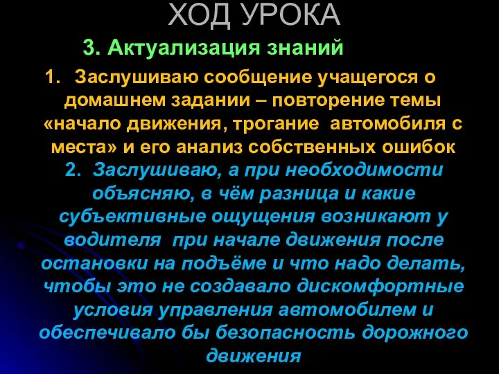 ХОД УРОКА 3. Актуализация знаний Заслушиваю сообщение учащегося о домашнем