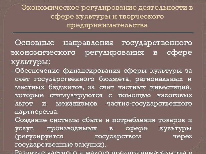 Экономическое регулирование деятельности в сфере культуры и творческого предпринимательства Основные направления государственного экономического