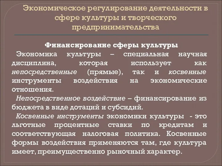 Экономическое регулирование деятельности в сфере культуры и творческого предпринимательства Финансирование сферы культуры Экономика