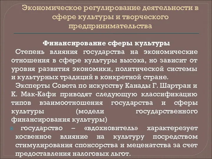 Экономическое регулирование деятельности в сфере культуры и творческого предпринимательства Финансирование сферы культуры Степень