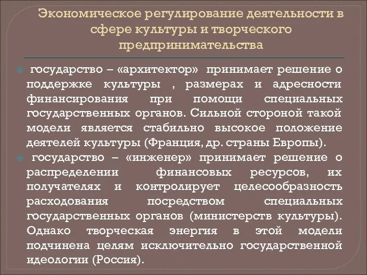 Экономическое регулирование деятельности в сфере культуры и творческого предпринимательства государство