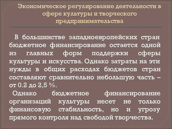 Экономическое регулирование деятельности в сфере культуры и творческого предпринимательства В