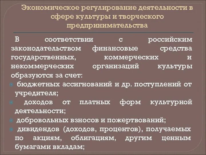 Экономическое регулирование деятельности в сфере культуры и творческого предпринимательства В