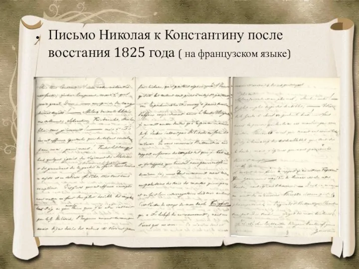 Письмо Николая к Константину после восстания 1825 года ( на французском языке)