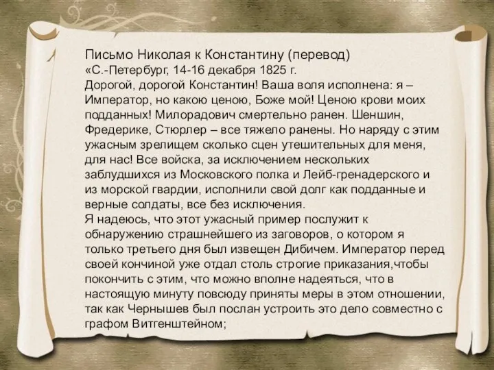 Письмо Николая к Константину (перевод) «С.-Петербург, 14-16 декабря 1825 г.