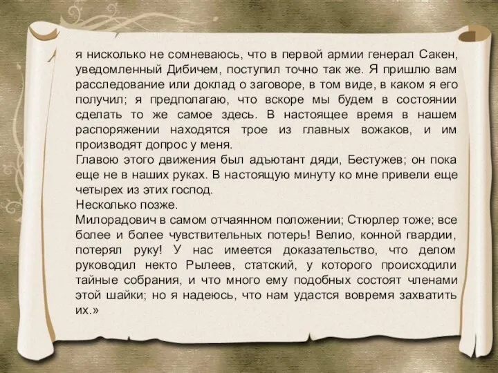 я нисколько не сомневаюсь, что в первой армии генерал Сакен,