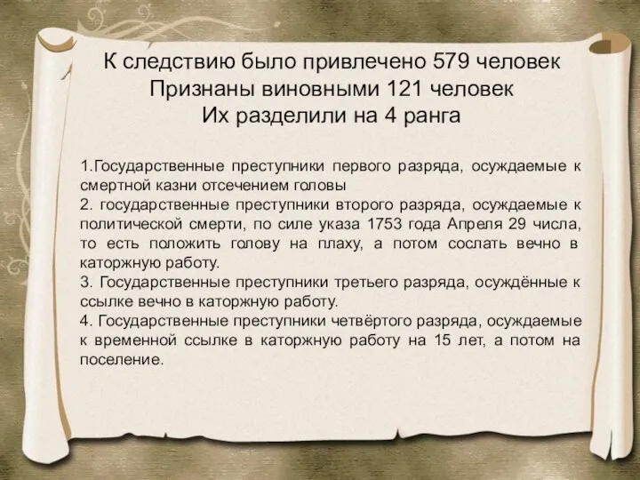 К следствию было привлечено 579 человек Признаны виновными 121 человек