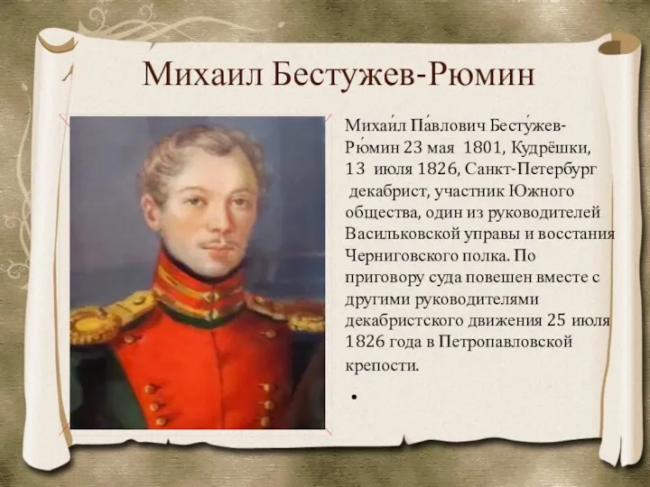 Михаил Бестужев-Рюмин Михаи́л Па́влович Бесту́жев-Рю́мин 23 мая 1801, Кудрёшки, 13