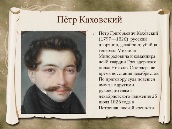 Пётр Каховский Пётр Григо́рьевич Кахо́вский (1797—1826) русский дворянин, декабрист, убийца