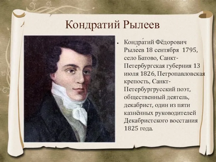 Кондратий Рылеев Кондра́тий Фёдорович Рыле́ев 18 сентября 1795, село Батово,