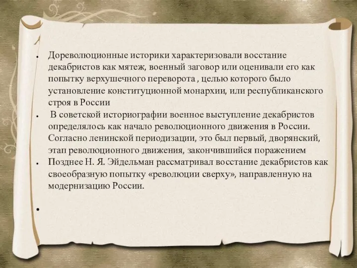 Дореволюционные историки характеризовали восстание декабристов как мятеж, военный заговор или