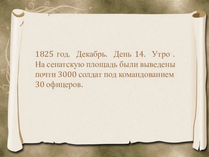 1825 год. Декабрь. День 14. Утро . На сенатскую площадь