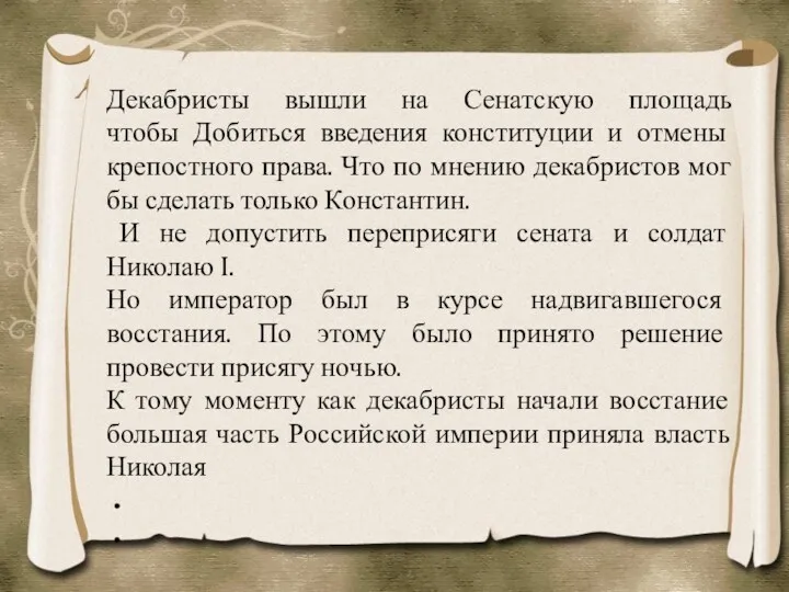 Декабристы вышли на Сенатскую площадь чтобы Добиться введения конституции и