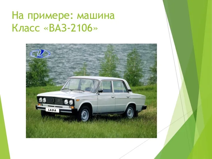 На примере: машина Класс «ВАЗ-2106»