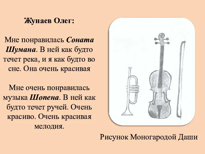 Жунаев Олег: Мне понравилась Соната Шумана. В ней как будто