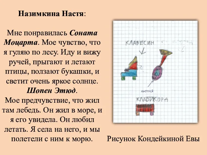 Назимкина Настя: Мне понравилась Соната Моцарта. Мое чувство, что я