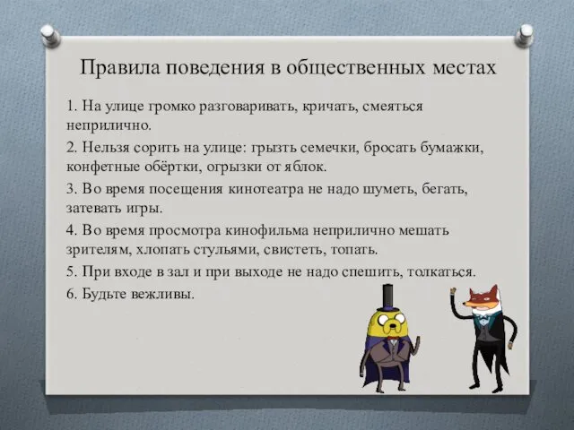 Правила поведения в общественных местах 1. На улице громко разговаривать,