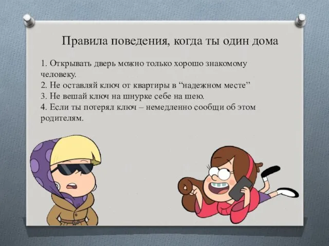 Правила поведения, когда ты один дома 1. Открывать дверь можно