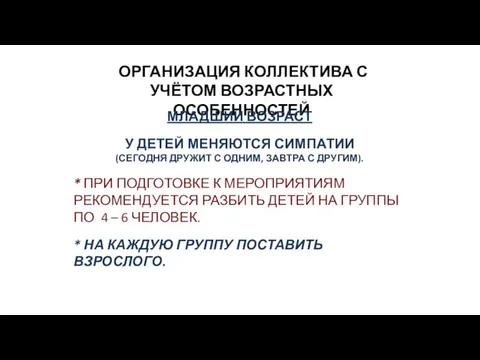 ОРГАНИЗАЦИЯ КОЛЛЕКТИВА С УЧЁТОМ ВОЗРАСТНЫХ ОСОБЕННОСТЕЙ МЛАДШИЙ ВОЗРАСТ У ДЕТЕЙ