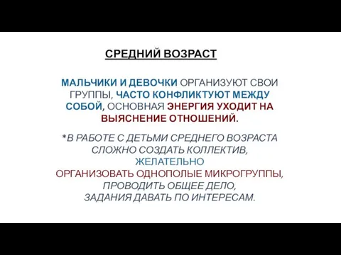 СРЕДНИЙ ВОЗРАСТ МАЛЬЧИКИ И ДЕВОЧКИ ОРГАНИЗУЮТ СВОИ ГРУППЫ, ЧАСТО КОНФЛИКТУЮТ