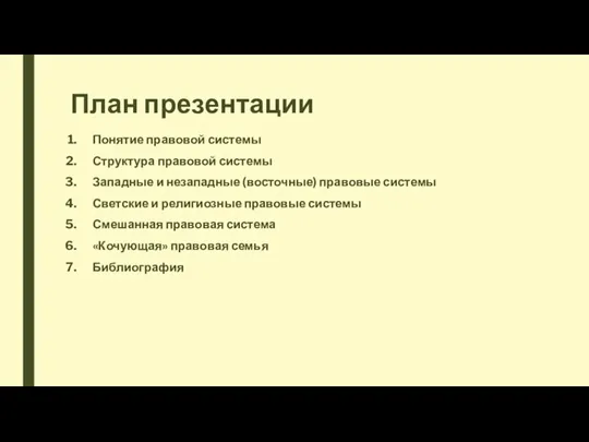 План презентации Понятие правовой системы Структура правовой системы Западные и