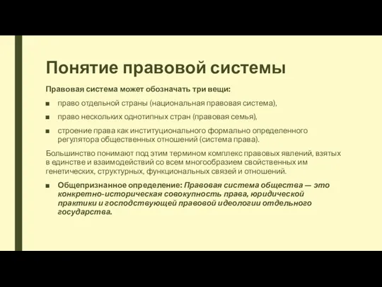 Понятие правовой системы Правовая система может обозначать три вещи: право