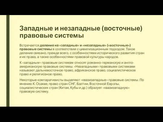 Западные и незападные (восточные) правовые системы Встречается деление на «западные»