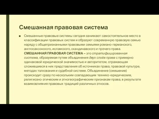 Смешанная правовая система Смешанные правовые системы сегодня занимают самостоятельное место