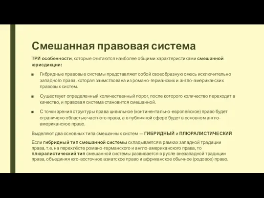 Смешанная правовая система ТРИ особенности, которые считаются наиболее общими характеристиками