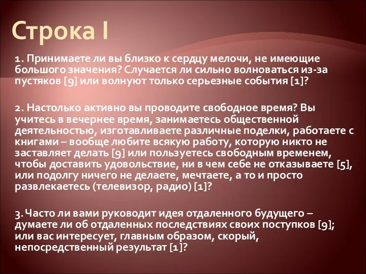 Строка I 1. Принимаете ли вы близко к сердцу мелочи,