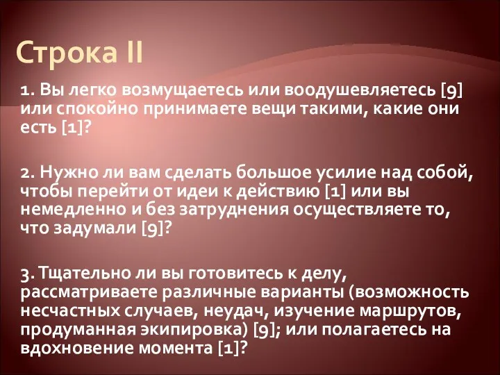 Строка II 1. Вы легко возмущаетесь или воодушевляетесь [9] или