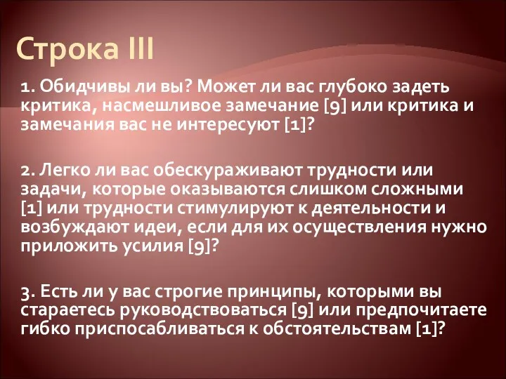 Строка III 1. Обидчивы ли вы? Может ли вас глубоко