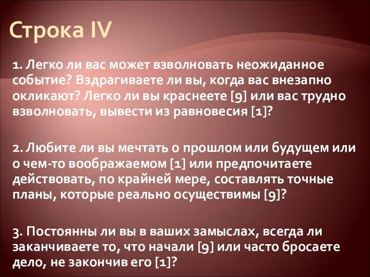 Строка IV 1. Легко ли вас может взволновать неожиданное событие?