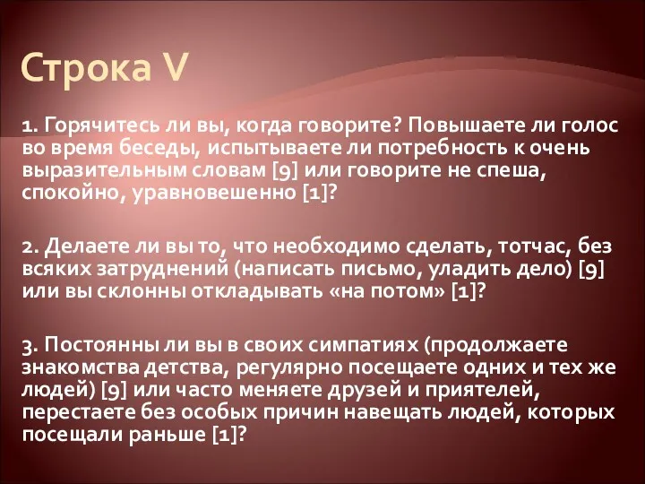 Строка V 1. Горячитесь ли вы, когда говорите? Повышаете ли