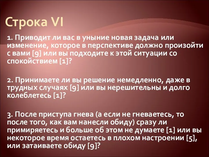 Строка VI 1. Приводит ли вас в уныние новая задача