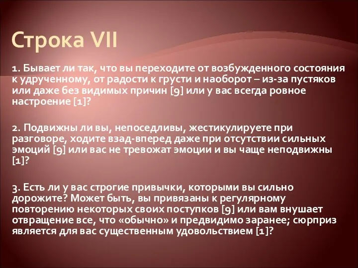 Строка VII 1. Бывает ли так, что вы переходите от