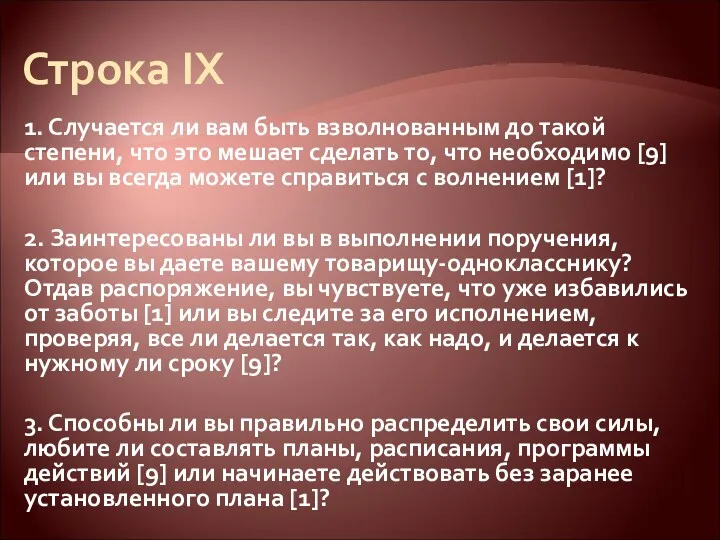 Строка IX 1. Случается ли вам быть взволнованным до такой